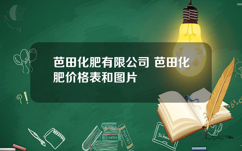 芭田化肥有限公司 芭田化肥价格表和图片